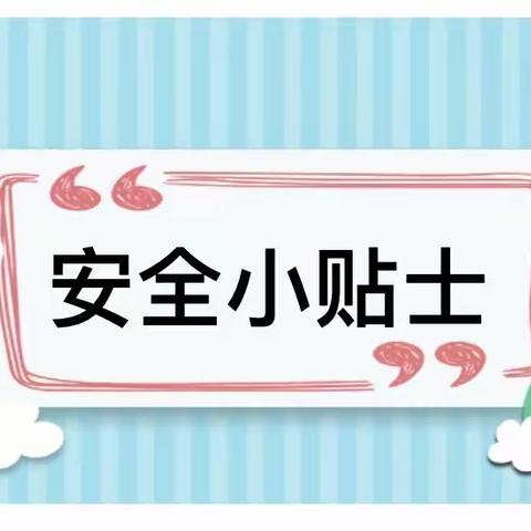 疫情防控不放松，安全教育无止境🌻小2班居家安全小贴士