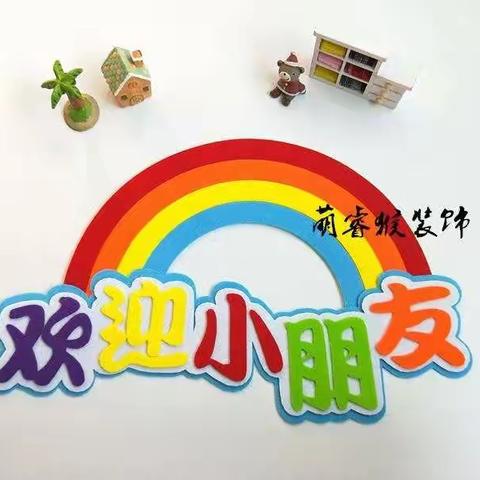 《关注成长，心系未来》—白芟幼儿园欢迎小朋友