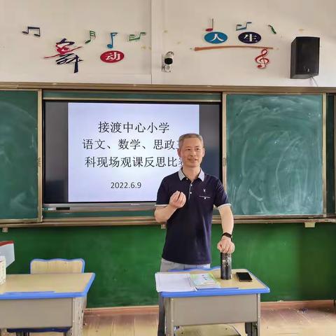 观摩课例积淀经验   撰写反思助力成长——接渡中心小学举行现场观课反思比赛活动