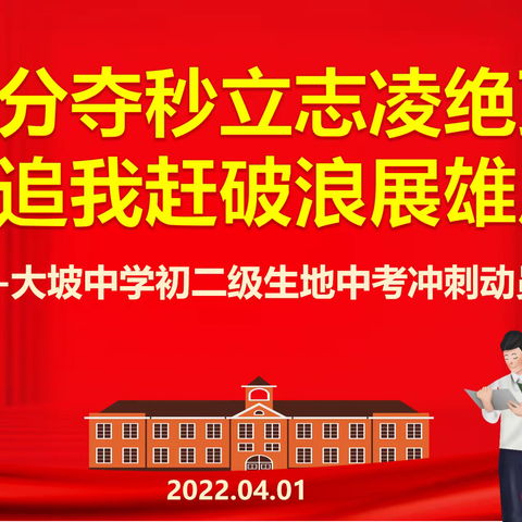 争分夺秒立志凌绝顶 你追我赶破浪展雄风---初二级生地中考冲刺动员会