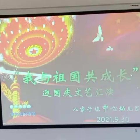 八家子镇中心幼儿园“我与祖国共成长”迎国庆节主题庆祝活动