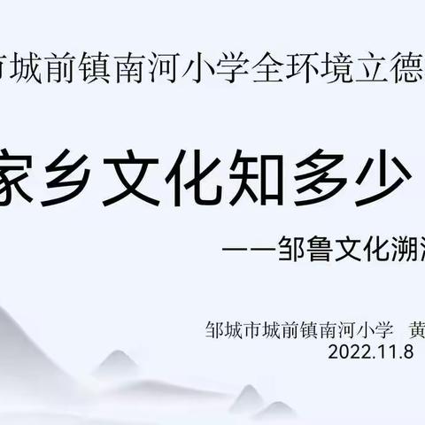 邹城市城前镇南河小学全环境立德树人宣讲传统文化专题《家乡文化知多少——邹鲁文化溯源》