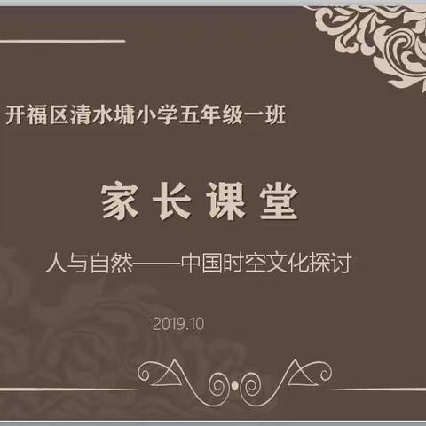 家长讲坛（—）———《人与自然》