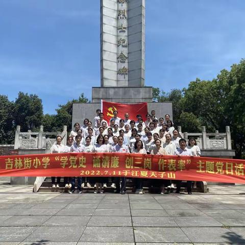 追寻红色记忆 赓续红色血脉——吉林街小学“七一”专题支部主题党日暨清廉学习教育活动