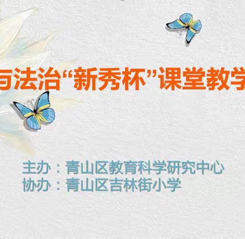 冬日暖意浓，德法润心融——记青山区道德与法治“新秀杯”课堂教学展示活动