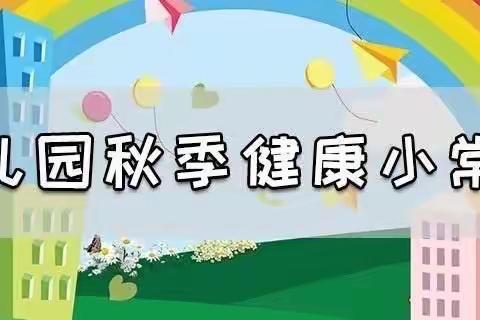 幼儿园秋季健康小常识