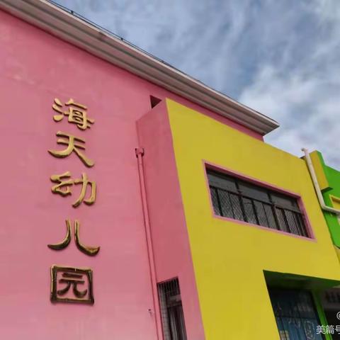 北京市昌平区海天幼儿园2022年秋季招生公告