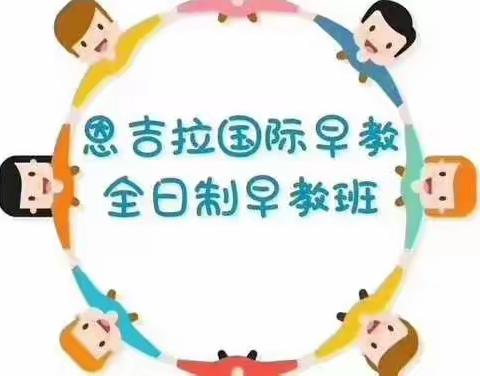 恩吉拉早教——特色托幼衔接班开始招生了📣📣📣