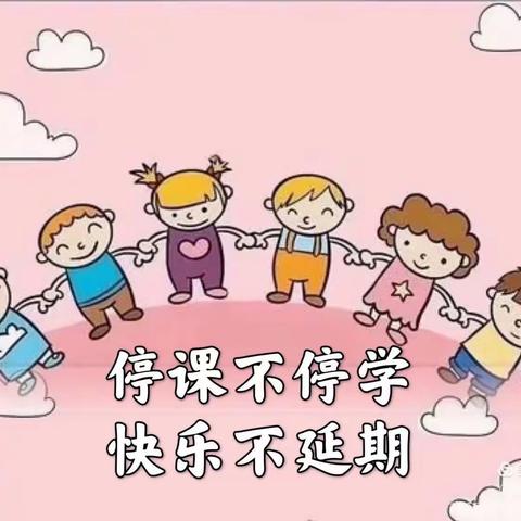 【疫情防控不放松，家园共育不停学】——城北幼儿园大三班线上主题活动