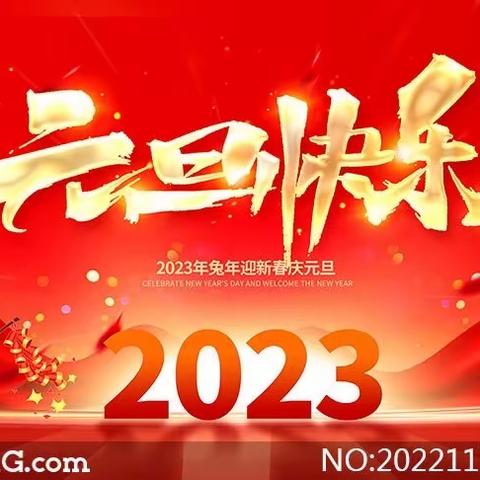 喜迎元旦 绽放2023——新世纪幼儿园大三班元旦活动美篇