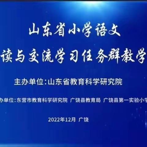 【人民路五年级组】“语”你相约，一路同行——山东省小学语文实用性阅读与交流学习研讨活动