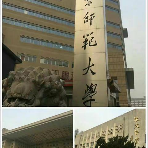 北京师范大学国培学习心得