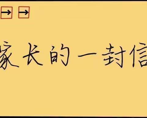 邮亭圩镇中心小学疫情期间线上教学致家长的一封信