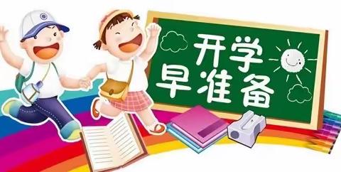 邮亭圩镇中心小学2021年秋季开学须知