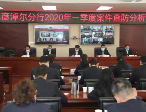 巴彦淖尔分行召开2020年一季度案件查防分析会