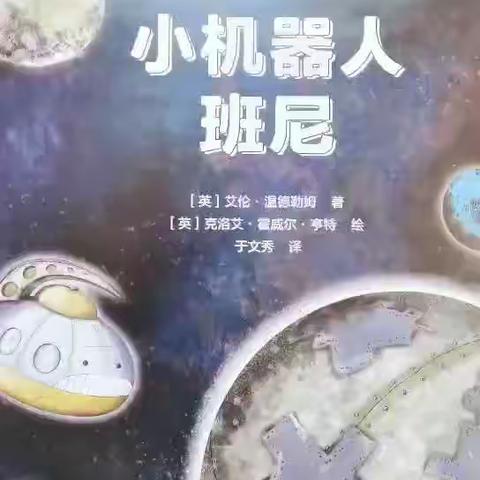 绘本故事《小机器人班尼》