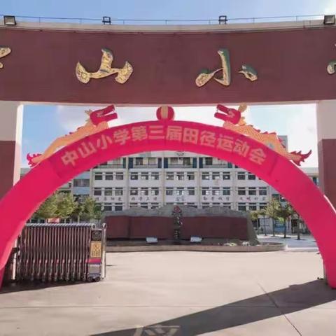 中山小学第三届田径运动会