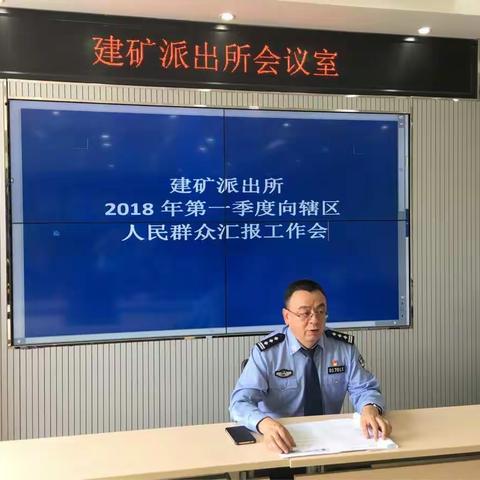 建矿派出所召开第一季度向人民群众汇报工作会