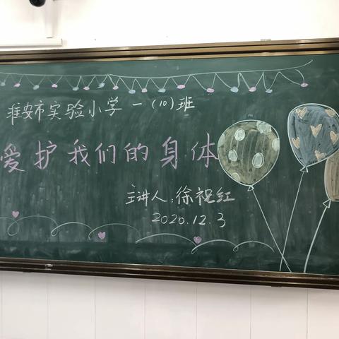 女童保护·爱护我们的身体——淮安市实验小学一（10）班家长学校活动