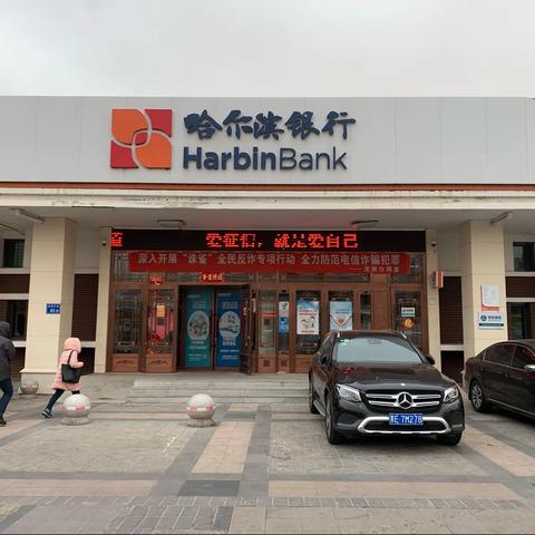 哈尔滨银行大庆分行“爱征信，护权益”征信宣传活动