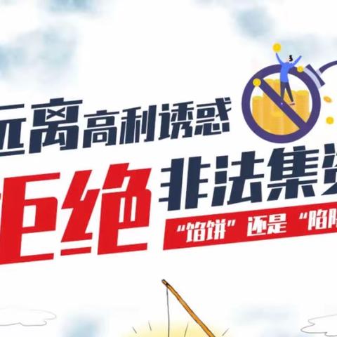远离非法集资，拒绝高利诱惑——哈尔滨银行大庆分行宣