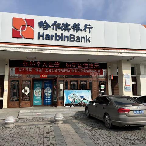 防范征信修复骗局，珍爱个人信用记录—哈尔滨银行大庆分行宣