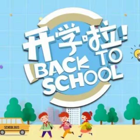 双田镇童家小学2022年秋季开学通知