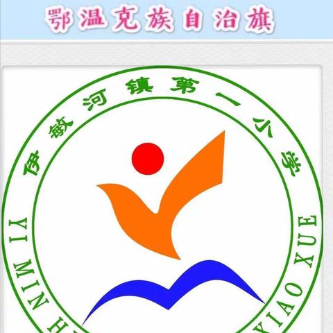 内蒙古呼伦贝尔市鄂温克旗伊敏河镇第一小学三年一班三宽学习：《让运动成为孩子的一种生活方式》