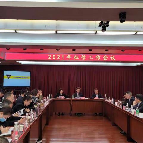 绵阳市商业银行召开2021年征信工作会议