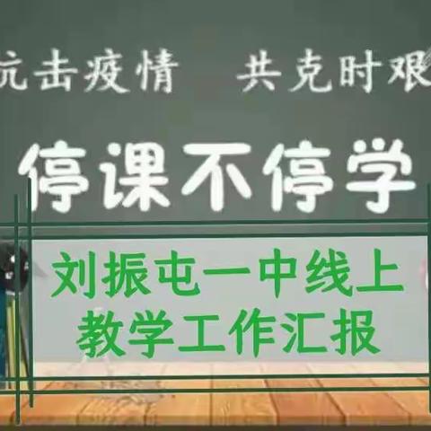 刘振屯一中11月16日线上教学汇报