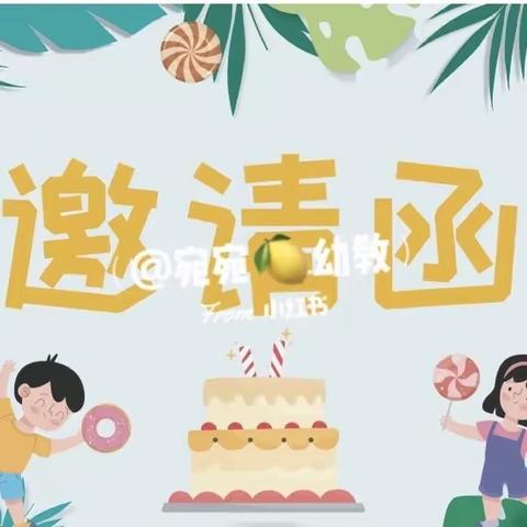 大梧小学附属幼儿园——六一儿童节邀请函🎈🎈