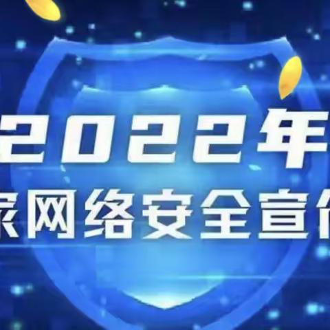 「西安浐灞志诚幼儿园」——“国家网络安全宣传周”安全宣传知识