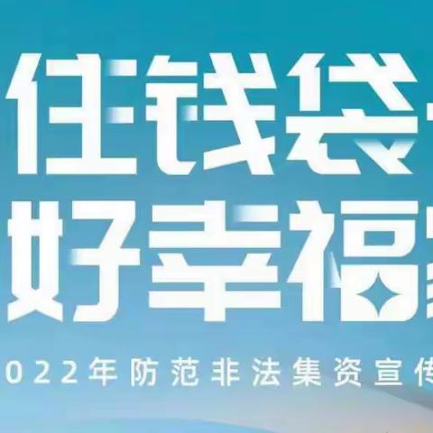 「西安浐灞志诚幼儿园」——“守住钱袋子·护好幸福家”防范非法集资宣传