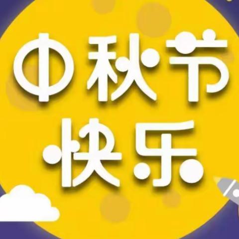 「西安浐灞志诚幼儿园」——中秋节放假通知及温馨提示