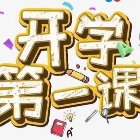 「西安浐灞志诚幼儿园」——“开学第一课，安全伴我行”主题教育活动