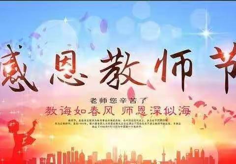 钦州港经济技术开发区第七小学庆祝38个教师节