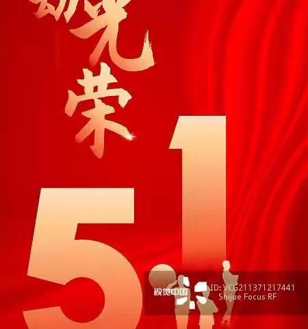【莒县四小，乐真教育】迎五一，爱劳动——三年级二班