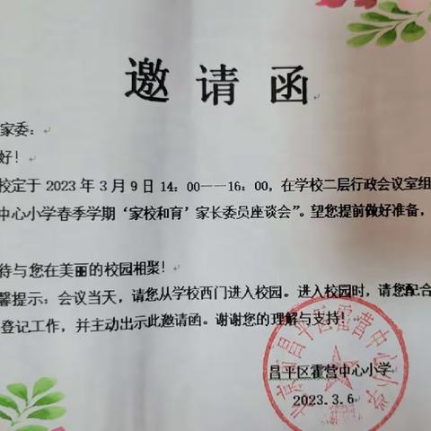 “通”心共育，心手相牵——暨霍营中心小学春季学期“家校和育”家长委员座谈会