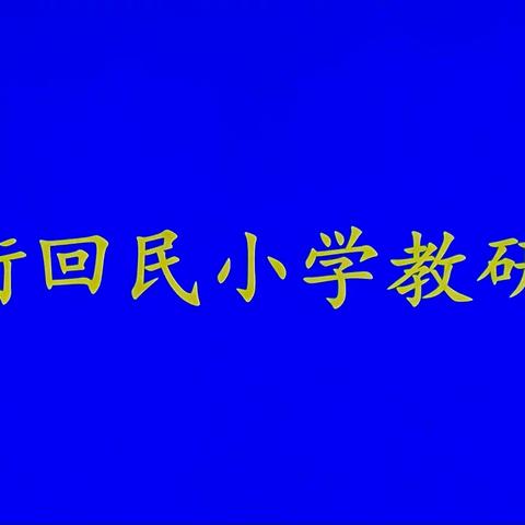 “教研视导促提升，落实双减求发展”——通顺街回民小学教研视导活动纪实