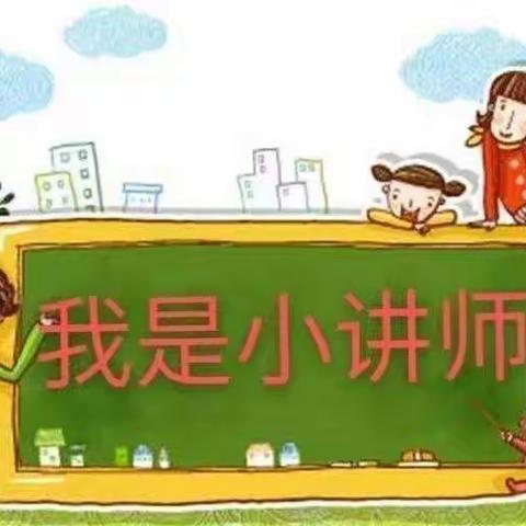 “我是小讲师，人人可为师”郯城县第三实验小学三年级每周一讲，第一期主题“我身边有特点的人”。