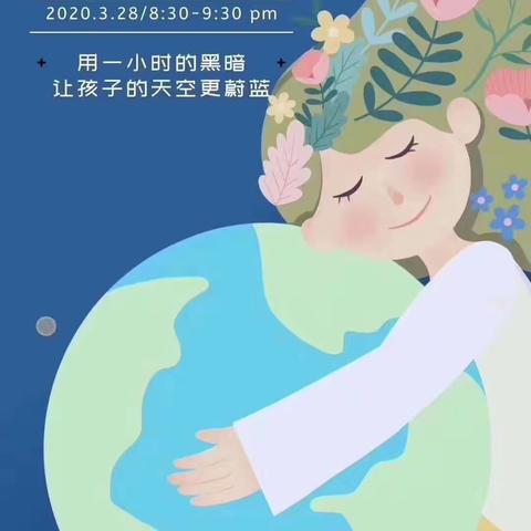 文昌市翁田中心幼儿园—“地球一小时”倡议书