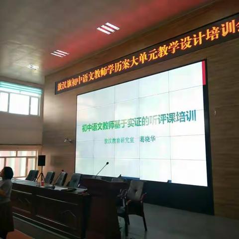 拳拳师心孕余音，前路漫漫担重任——敖汉旗初中语文教师基于实证的听评课培训会