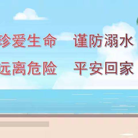 溺水警钟时常鸣 安全教育记心中 ——牙克石第八小学防溺水宣传安全手册