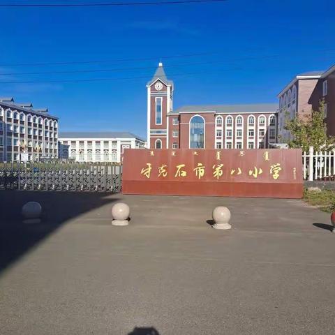 安全先行 全面检查——牙克石第八小学校开学前安全大检查