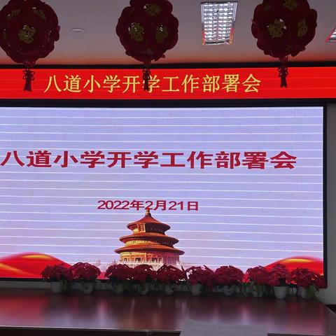 凝心聚力启新程 担当作为谱新篇——八道小学召开新学期工作部署会议