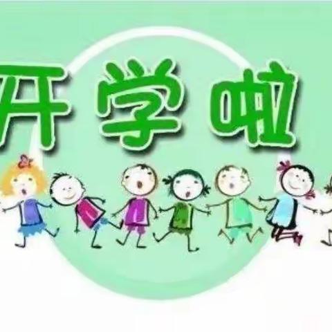 暑往秋来，只等你来---您有一封开学通知请查收！