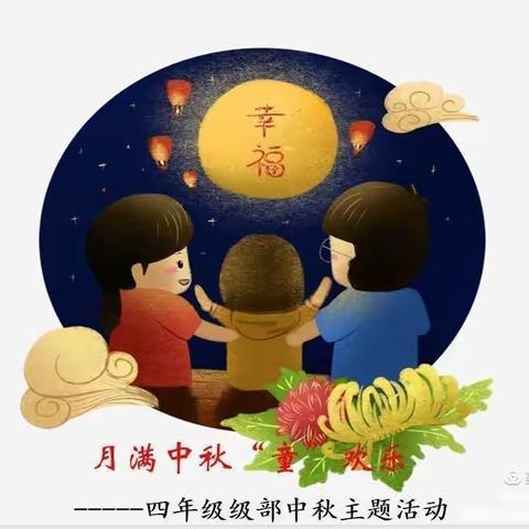 月满中秋，浓情中秋——四年级六班中秋节活动