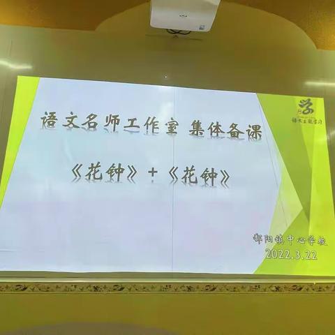 “集体备课凝智慧 群策群力共教研”—鄱阳镇中心学校语文名师工作室教研活动