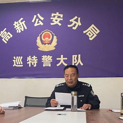 高新巡特警大队召开党的二十大维稳安保动员部署会