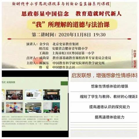 “思想彰显中国信念，教育造就时代新人”——南茶坊小学教师参加道德与法治公益直播课活动